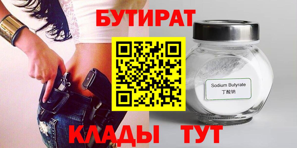 БУТИРАТ 1.4BDO  Вход с VPN  Петрозаводск 